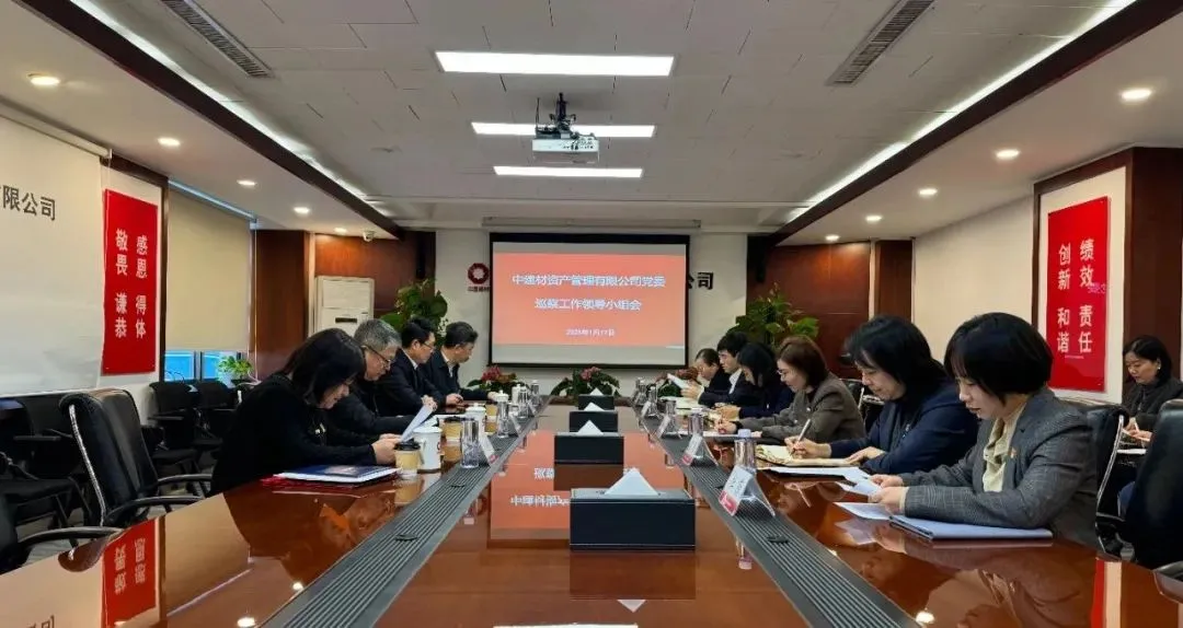 資產(chǎn)管理公司黨委順利完成2024年巡察工作